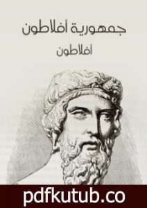 تحميل كتاب جمهورية أفلاطون – نسخة أخرى PDF تأليف أفلاطون مجانا [كامل]