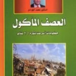 تحميل كتاب العصف المأكول – حكومات أسرعت بثورة 25 يناير PDF تأليف محمد الجوادي مجانا [كامل]