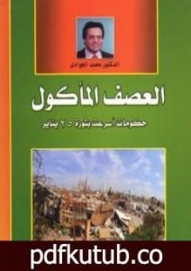 تحميل كتاب العصف المأكول – حكومات أسرعت بثورة 25 يناير PDF تأليف محمد الجوادي مجانا [كامل]