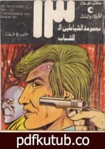 تحميل كتاب رقم 999 – مجموعة الشياطين ال 13 PDF تأليف محمود سالم مجانا [كامل]