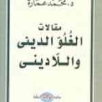تحميل كتاب مقالات الغلو الديني واللاديني PDF تأليف محمد عمارة مجانا [كامل]