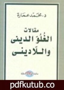 تحميل كتاب مقالات الغلو الديني واللاديني PDF تأليف محمد عمارة مجانا [كامل]