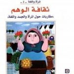 تحميل كتاب ثقافة الوهم – مقاربات حول المرأة والجسد واللغة PDF تأليف عبد الله الغذامي مجانا [كامل]