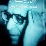 تحميل كتاب تجديد الفكر العربي PDF تأليف زكي نجيب محمود مجانا [كامل]