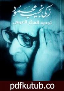 تحميل كتاب تجديد الفكر العربي PDF تأليف زكي نجيب محمود مجانا [كامل]