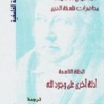 تحميل كتاب محاضرات فلسفة الدين – أدلة أخرى على وجود الله PDF تأليف هيغل مجانا [كامل]