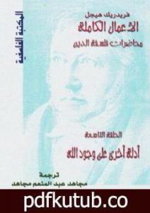 تحميل كتاب محاضرات فلسفة الدين – أدلة أخرى على وجود الله PDF تأليف هيغل مجانا [كامل]