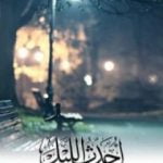 تحميل كتاب أحدث الليل PDF تأليف محمد المقرن مجانا [كامل]