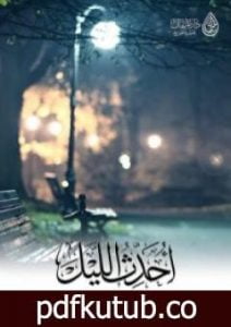 تحميل كتاب أحدث الليل PDF تأليف محمد المقرن مجانا [كامل]