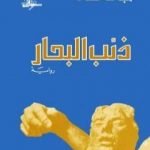 تحميل كتاب ذئب البحار PDF تأليف جاك لندن مجانا [كامل]