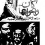تحميل كتاب كان واخواتها – مشاهد من تاريخ مصر الحديث PDF تأليف جمال بدوي مجانا [كامل]