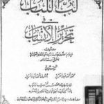 تحميل كتاب لب اللباب فى تحرير الأنساب PDF تأليف جلال الدين السيوطي مجانا [كامل]