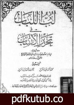 تحميل كتاب لب اللباب فى تحرير الأنساب PDF تأليف جلال الدين السيوطي مجانا [كامل]