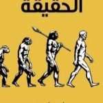 تحميل كتاب الحقيقة: وهي رسالة تتضمَّن ردودًا لإثبات مذهب دارون في النشوء والارتقاء PDF تأليف شبلي شميل مجانا [كامل]