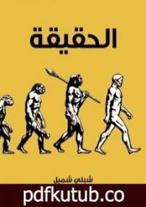 تحميل كتاب الحقيقة: وهي رسالة تتضمَّن ردودًا لإثبات مذهب دارون في النشوء والارتقاء PDF تأليف شبلي شميل مجانا [كامل]