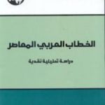 تحميل كتاب الخطاب العربي المعاصر PDF تأليف محمد عابد الجابري مجانا [كامل]