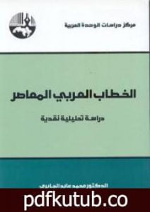 تحميل كتاب الخطاب العربي المعاصر PDF تأليف محمد عابد الجابري مجانا [كامل]