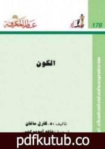 تحميل كتاب الكون PDF تأليف كارل ساجان مجانا [كامل]