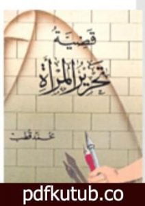 تحميل كتاب قضية تحرير المرأة PDF تأليف محمد قطب مجانا [كامل]