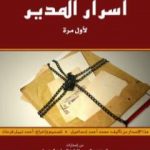 تحميل كتاب مالم تقرأه في الكتب عن أسرار المدير لأول مرة PDF تأليف محمد أحمد إسماعيل المقدم مجانا [كامل]