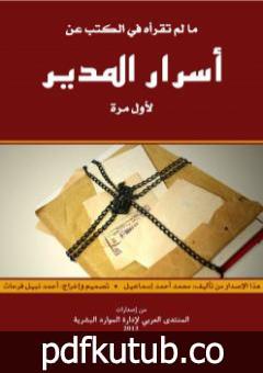 تحميل كتاب مالم تقرأه في الكتب عن أسرار المدير لأول مرة PDF تأليف محمد أحمد إسماعيل المقدم مجانا [كامل]