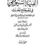 تحميل كتاب ألفية السيوطي في علم الحديث – المجلد الأول PDF تأليف جلال الدين السيوطي مجانا [كامل]