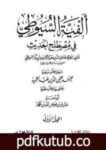 تحميل كتاب ألفية السيوطي في علم الحديث – المجلد الأول PDF تأليف جلال الدين السيوطي مجانا [كامل]