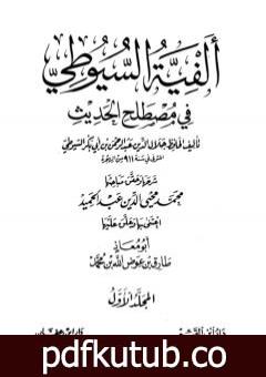 تحميل كتاب ألفية السيوطي في علم الحديث – المجلد الأول PDF تأليف جلال الدين السيوطي مجانا [كامل]