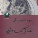 تحميل كتاب مذكّرات قبو PDF تأليف فيودور دوستويفسكي مجانا [كامل]