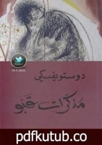 تحميل كتاب مذكّرات قبو PDF تأليف فيودور دوستويفسكي مجانا [كامل]