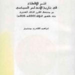 تحميل كتاب أثر الإقطاع في تاريخ الأندلس السياسي من منتصف القرن الثالث الهجري حتى ظهور الخلافة PDF تأليف إبراهيم القادري بوتشيش مجانا [كامل]