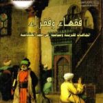 تحميل كتاب فقهاء وفقراء: إتجاهات فكرية وسياسية في مصر العثمانية PDF تأليف محمد صبري الدالي مجانا [كامل]