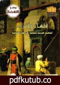 تحميل كتاب فقهاء وفقراء: إتجاهات فكرية وسياسية في مصر العثمانية PDF تأليف محمد صبري الدالي مجانا [كامل]