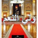 تحميل كتاب ولي النعم PDF تأليف محمد عبد العزيز عرموش مجانا [كامل]