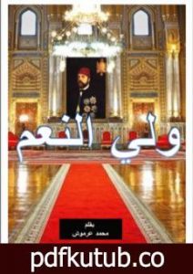 تحميل كتاب ولي النعم PDF تأليف محمد عبد العزيز عرموش مجانا [كامل]