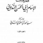 تحميل كتاب مقدمات الإمام أبي الحسن الندوي – الجزء الأول PDF تأليف أبو الحسن الندوي مجانا [كامل]