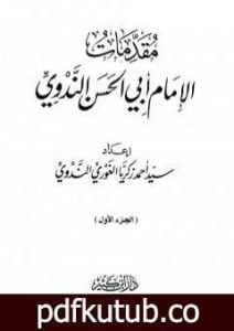 تحميل كتاب مقدمات الإمام أبي الحسن الندوي – الجزء الأول PDF تأليف أبو الحسن الندوي مجانا [كامل]