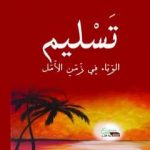 تحميل كتاب تسليم – الوباء في زمن الأمل PDF تأليف د. مهدي عامري مجانا [كامل]