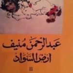 تحميل كتاب أرض السواد 2 PDF تأليف عبد الرحمن منيف مجانا [كامل]