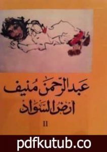 تحميل كتاب أرض السواد 2 PDF تأليف عبد الرحمن منيف مجانا [كامل]
