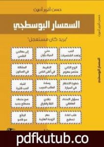 تحميل كتاب السمسار البوسطجي – بريد كان مستعجل PDF تأليف حسن أنور أمين مجانا [كامل]