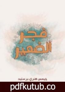 تحميل كتاب فجر الضمير PDF تأليف جيمس هنري برستيد مجانا [كامل]