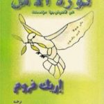 تحميل كتاب ثورة الأمل نحو تكنولوجيا مؤنسنة PDF تأليف إريك فروم مجانا [كامل]