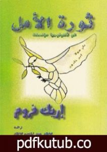 تحميل كتاب ثورة الأمل نحو تكنولوجيا مؤنسنة PDF تأليف إريك فروم مجانا [كامل]