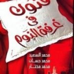 تحميل كتاب فنون في غرفة النوم PDF تأليف مجموعة من المؤلفين مجانا [كامل]