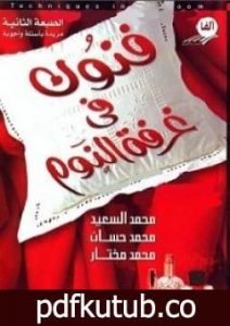 تحميل كتاب فنون في غرفة النوم PDF تأليف مجموعة من المؤلفين مجانا [كامل]