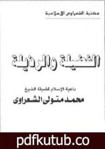 تحميل كتاب الفضيلة والرذيلة PDF تأليف محمد متولي الشعراوي مجانا [كامل]