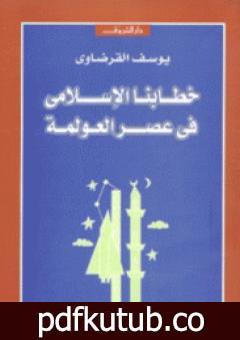 تحميل كتاب خطابنا الإسلامي في عصر العولمة PDF تأليف يوسف القرضاوي مجانا [كامل]