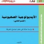 تحميل كتاب الأيديولوجية الصهيونية الجزء الثاني PDF تأليف عبد الوهاب المسيري مجانا [كامل]