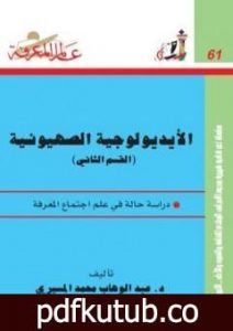 تحميل كتاب الأيديولوجية الصهيونية الجزء الثاني PDF تأليف عبد الوهاب المسيري مجانا [كامل]